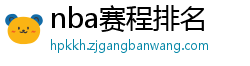 nba赛程排名